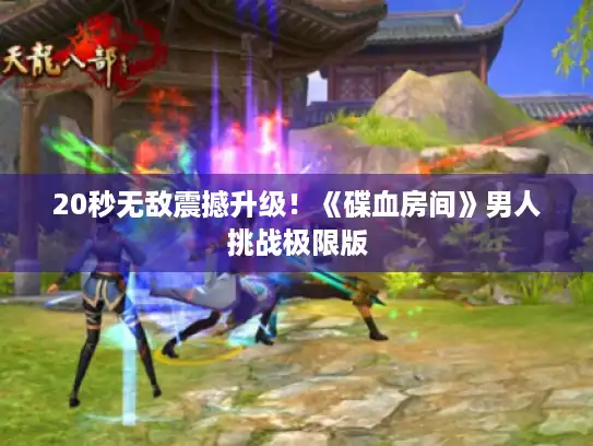 20秒无敌震撼升级！《碟血房间》男人挑战极限版