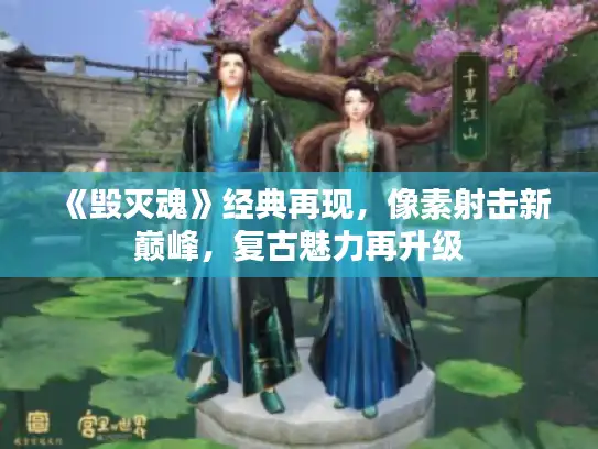 《毁灭魂》经典再现，像素射击新巅峰，复古魅力再升级