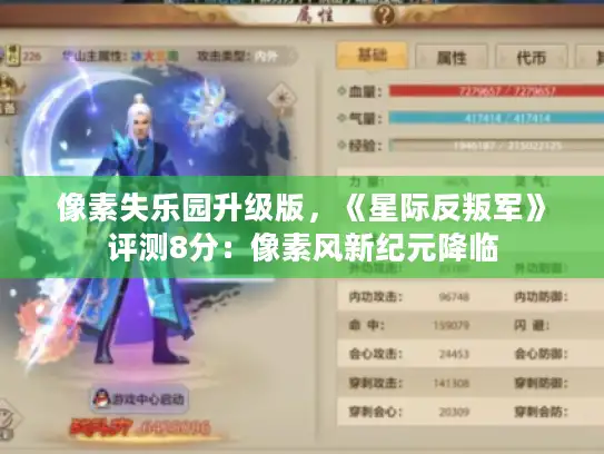 像素失乐园升级版，《星际反叛军》评测8分：像素风新纪元降临