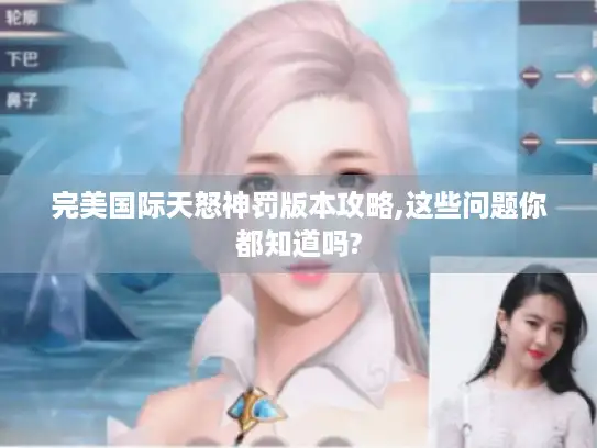 完美国际天怒神罚版本攻略,这些问题你都知道吗?