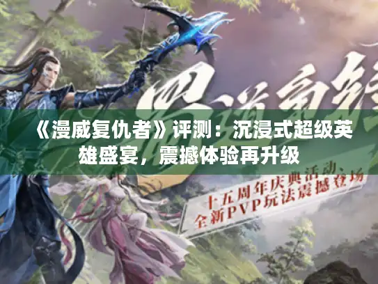 《漫威复仇者》评测：沉浸式超级英雄盛宴，震撼体验再升级