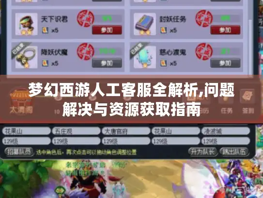 梦幻西游人工客服全解析,问题解决与资源获取指南 梦幻西游人工客服全解析,问题解决与资源获取指南