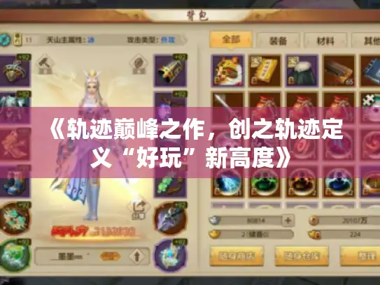 《轨迹巅峰之作，创之轨迹定义“好玩”新高度》