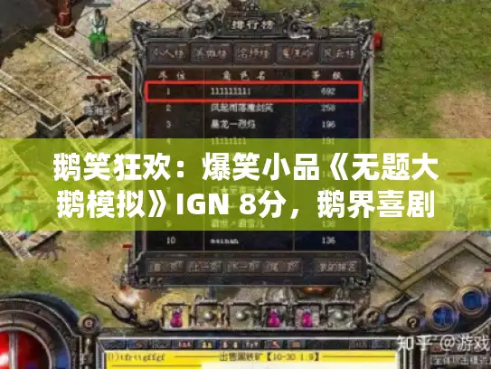 鹅笑狂欢：爆笑小品《无题大鹅模拟》IGN 8分，鹅界喜剧新标杆