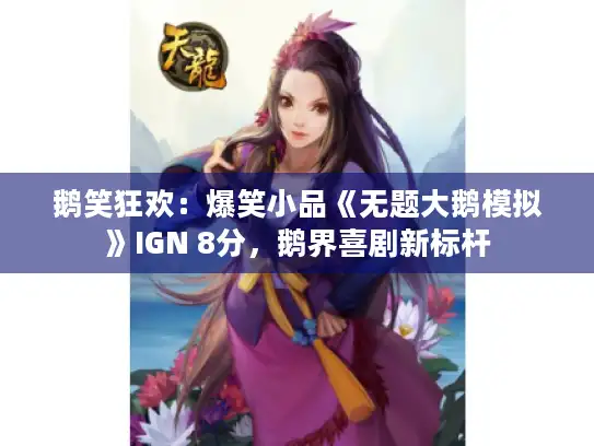 鹅笑狂欢：爆笑小品《无题大鹅模拟》IGN 8分，鹅界喜剧新标杆