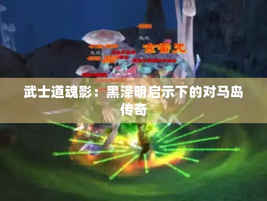 武士道魂影：黑泽明启示下的对马岛传奇