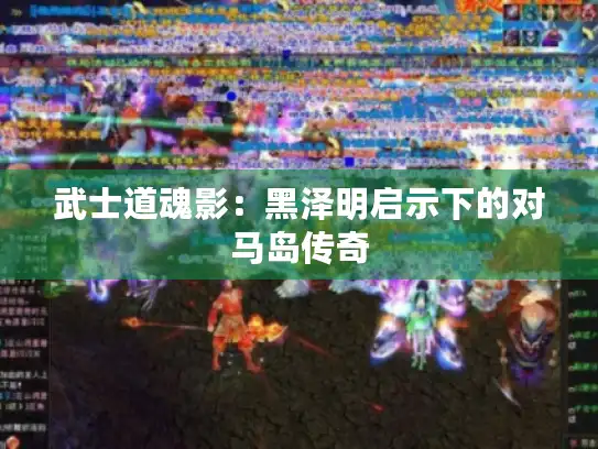 武士道魂影：黑泽明启示下的对马岛传奇