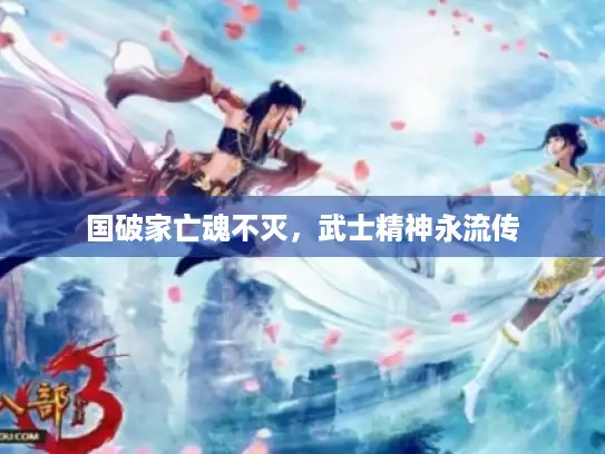 国破家亡魂不灭，武士精神永流传