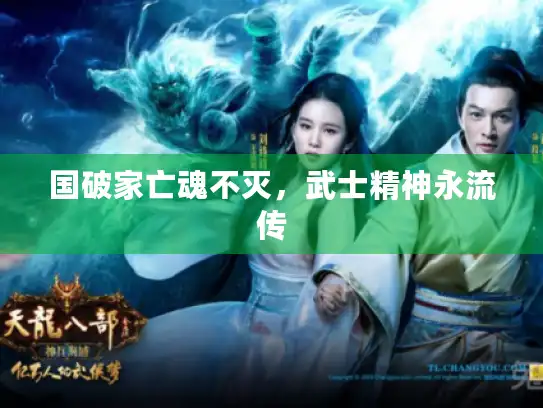 国破家亡魂不灭，武士精神永流传