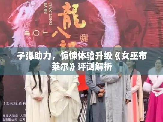 子弹助力,惊悚体验升级《女巫布莱尔》评测解析 子弹助力,惊悚体验升级《女巫布莱尔》评测解析