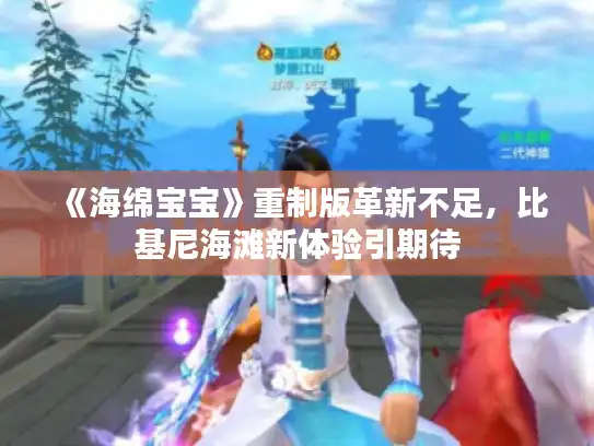 《海绵宝宝》重制版革新不足，比基尼海滩新体验引期待