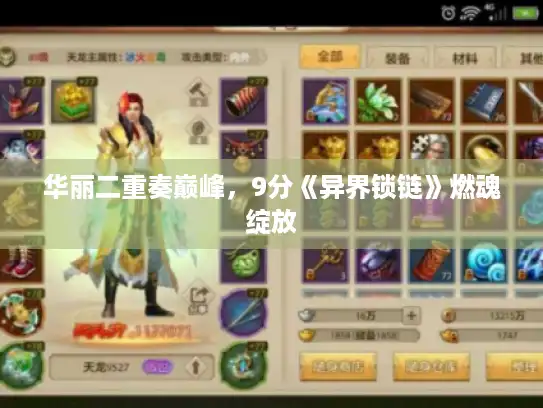 华丽二重奏巅峰，9分《异界锁链》燃魂绽放