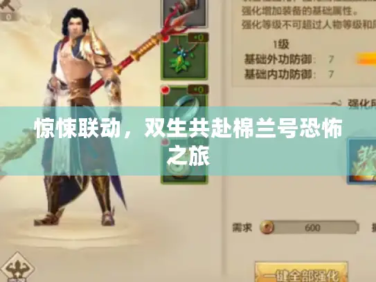 惊悚联动，双生共赴棉兰号恐怖之旅