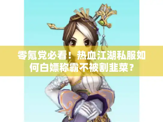 零氪党必看!热血江湖私服如何白嫖称霸不被割韭菜? 零氪党必看!热血江湖私服如何白嫖称霸不被割韭菜?