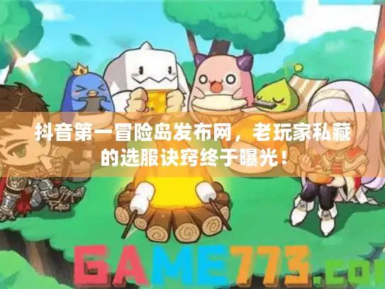 抖音第一冒险岛发布网，老玩家私藏的选服诀窍终于曝光！