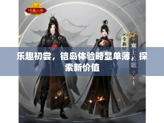 乐趣初尝，铠岛体验略显单薄，探索新价值