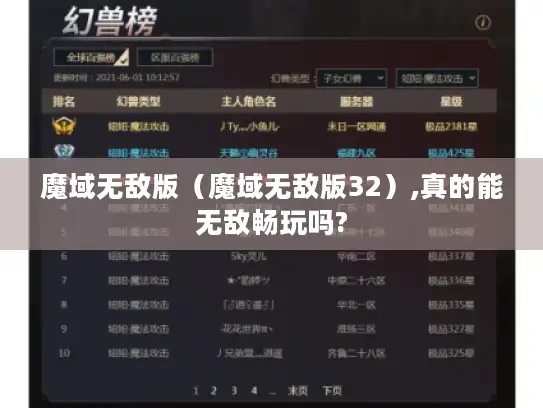 魔域无敌版(魔域无敌版32),真的能无敌畅玩吗? 魔域无敌版(魔域无敌版32),真的能无敌畅玩吗?