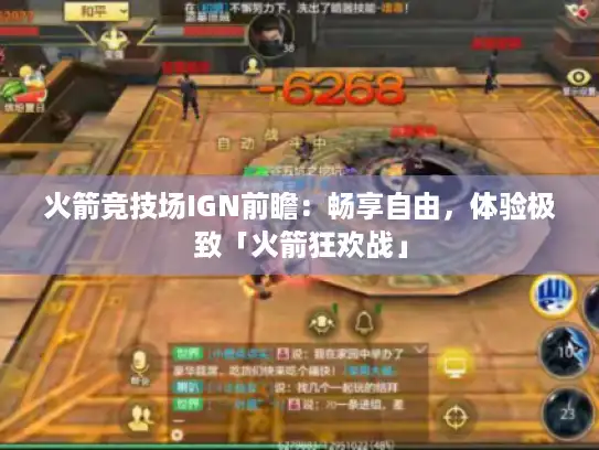 火箭竞技场IGN前瞻:畅享自由,体验极致「火箭狂欢战」 火箭竞技场IGN前瞻:畅享自由,体验极致「火箭狂欢战」