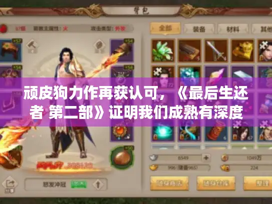 顽皮狗力作再获认可,《最后生还者 第二部》证明我们成熟有深度 顽皮狗力作再获认可,《最后生还者 第二部》证明我们成熟有深度