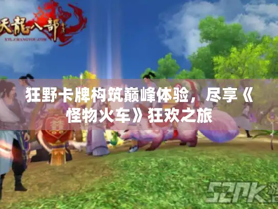 狂野卡牌构筑巅峰体验，尽享《怪物火车》狂欢之旅