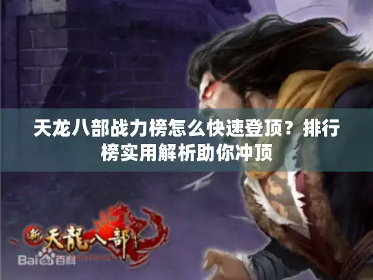 天龙八部战力榜怎么快速登顶？排行榜实用解析助你冲顶