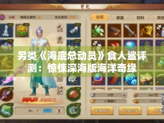 另类《海底总动员》食人鲨评测：惊悚深海版海洋奇缘