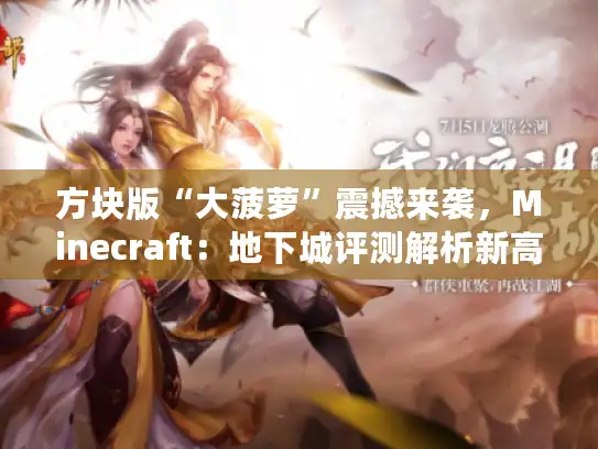 方块版“大菠萝”震撼来袭，Minecraft：地下城评测解析新高度