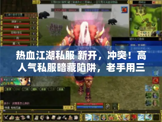 热血江湖私服 新开,冲突!高人气私服暗藏陷阱,老手用三招逆袭成功 热血江湖私服 新开,冲突!高人气私服暗藏陷阱,老手用三招逆袭成功