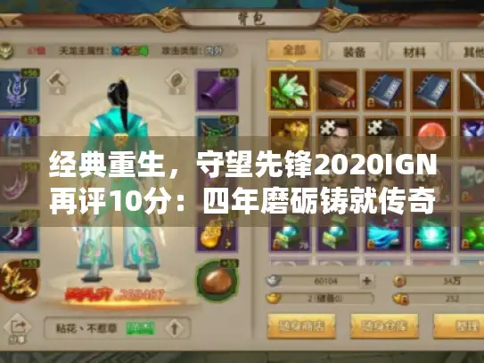 经典重生，守望先锋2020IGN再评10分：四年磨砺铸就传奇新篇章