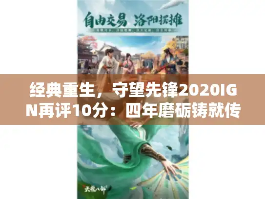 经典重生，守望先锋2020IGN再评10分：四年磨砺铸就传奇新篇章