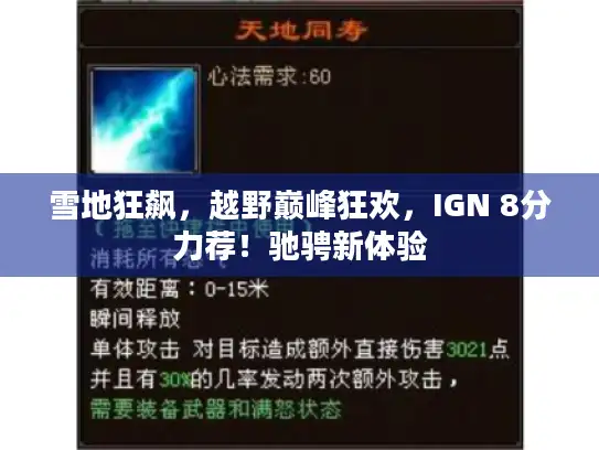 雪地狂飙，越野巅峰狂欢，IGN 8分力荐！驰骋新体验