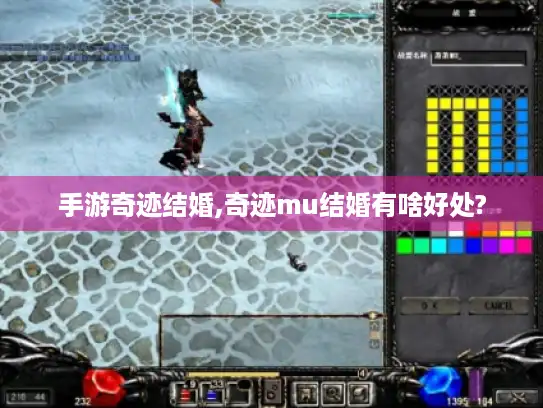 手游奇迹结婚,奇迹mu结婚有啥好处?