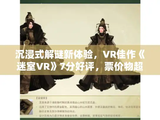 沉浸式解谜新体验，VR佳作《迷室VR》7分好评，票价物超所值