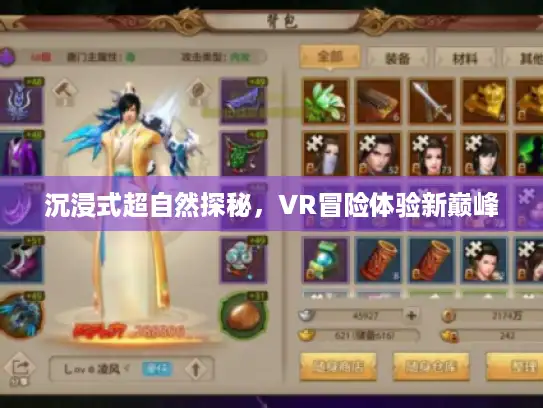 沉浸式超自然探秘，VR冒险体验新巅峰