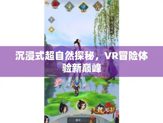 沉浸式超自然探秘，VR冒险体验新巅峰