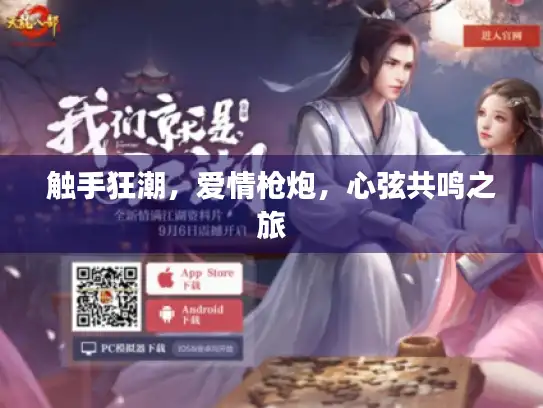触手狂潮，爱情枪炮，心弦共鸣之旅