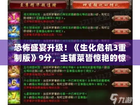 恐怖盛宴升级！《生化危机3重制版》9分，主辅菜皆惊艳的惊悚盛宴