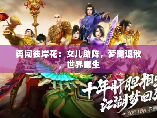 勇闯彼岸花：女儿助阵，梦魇退散，世界重生