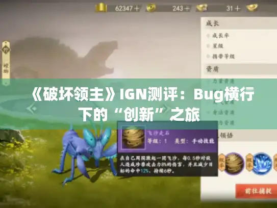 《破坏领主》IGN测评：Bug横行下的“创新”之旅