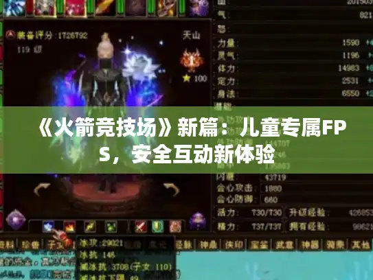 《火箭竞技场》新篇：儿童专属FPS，安全互动新体验