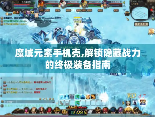 魔域元素手机壳,解锁隐藏战力的终极装备指南
