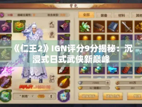 《仁王2》IGN评分9分揭秘：沉浸式日式武侠新巅峰