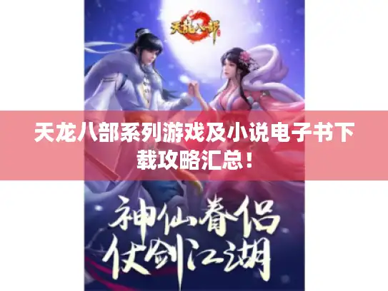 天龙八部系列游戏及小说电子书下载攻略汇总！