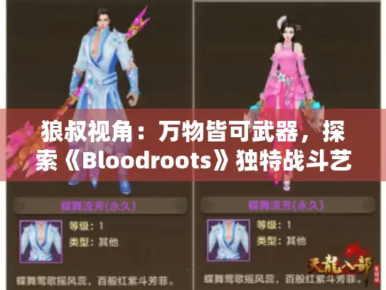 狼叔视角：万物皆可武器，探索《Bloodroots》独特战斗艺术