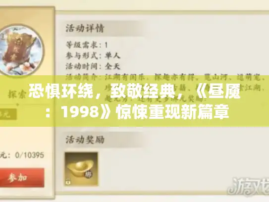 恐惧环绕，致敬经典，《昼魇：1998》惊悚重现新篇章