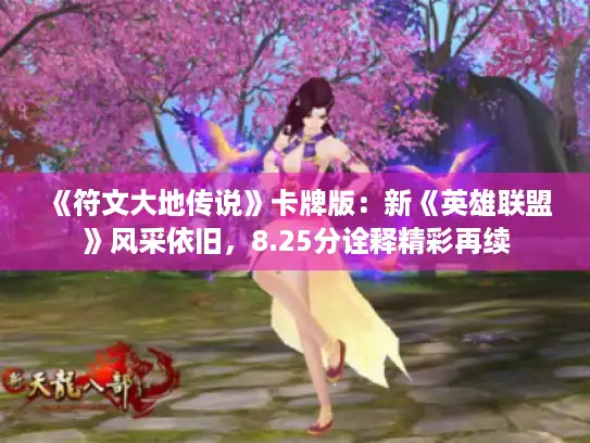 《符文大地传说》卡牌版：新《英雄联盟》风采依旧，8.25分诠释精彩再续