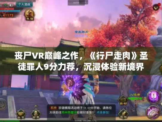 丧尸VR巅峰之作，《行尸走肉》圣徒罪人9分力荐，沉浸体验新境界