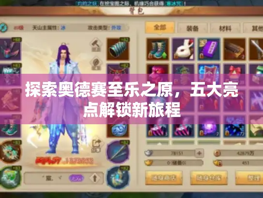 探索奥德赛至乐之原,五大亮点解锁新旅程 探索奥德赛至乐之原,五大亮点解锁新旅程