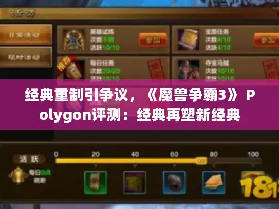 经典重制引争议,《魔兽争霸3》 Polygon评测:经典再塑新经典 经典重制引争议,《魔兽争霸3》 Polygon评测:经典再塑新经典