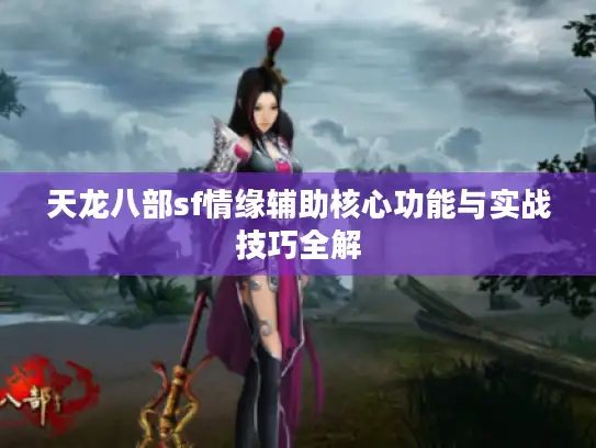 天龙八部sf情缘辅助核心功能与实战技巧全解